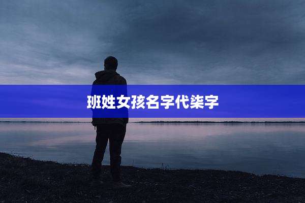 班姓女孩名字代柒字