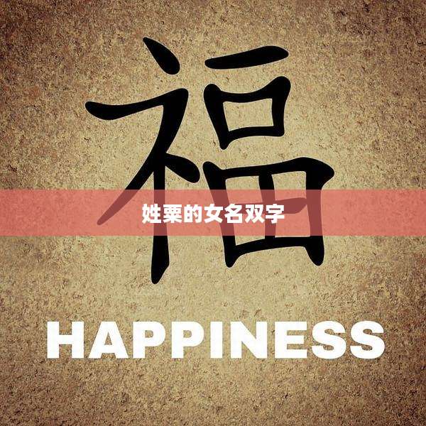 姓粟的女名双字