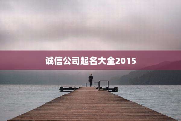诚信公司起名大全2015
