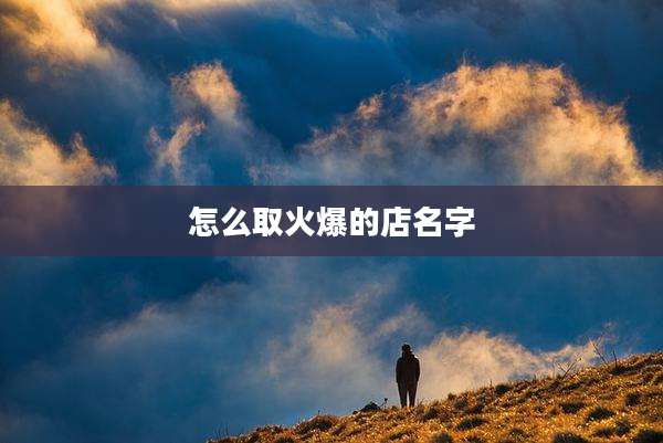 怎么取火爆的店名字