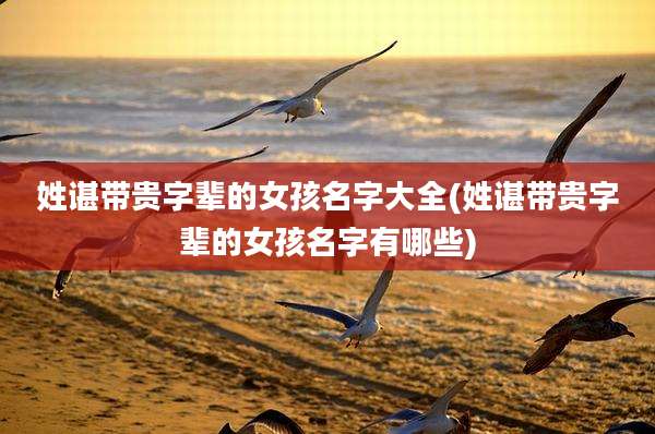 姓谌带贵字辈的女孩名字大全(姓谌带贵字辈的女孩名字有哪些)