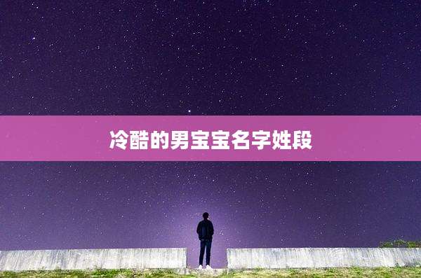 冷酷的男宝宝名字姓段