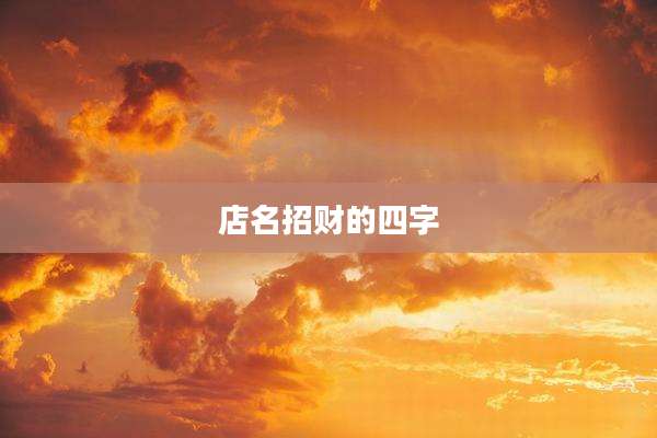 店名招财的四字