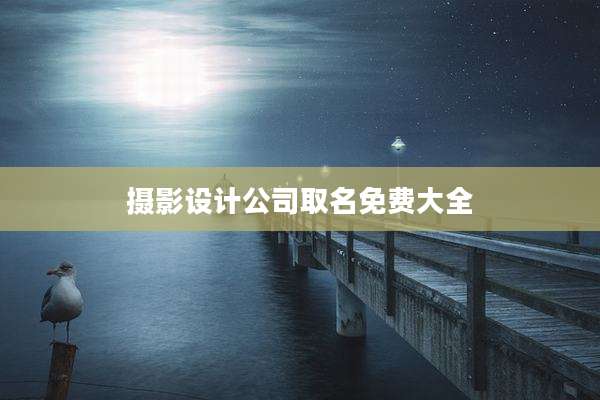 摄影设计公司取名免费大全