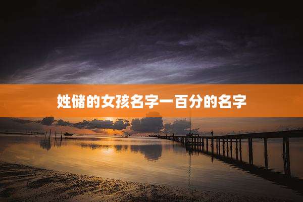 姓储的女孩名字一百分的名字