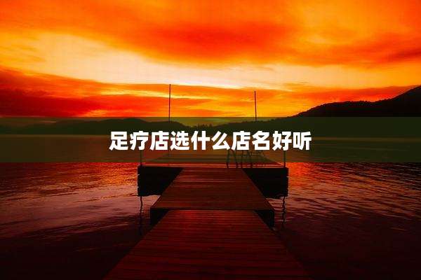足疗店选什么店名好听