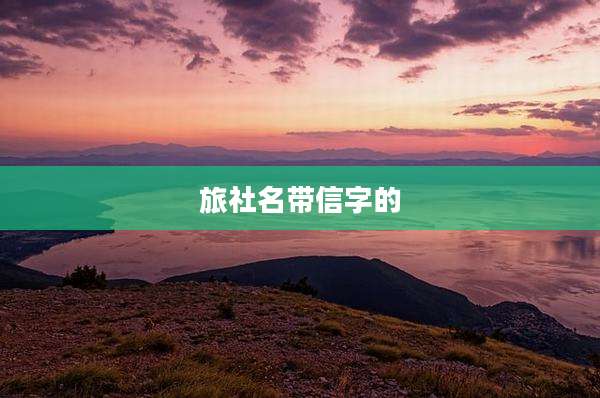 旅社名带信字的