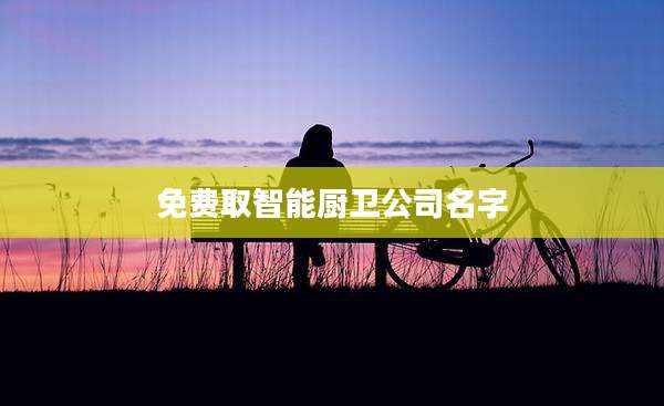 免费取智能厨卫公司名字