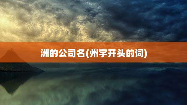 洲的公司名(州字开头的词)