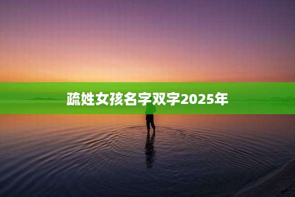 疏姓女孩名字双字2025年