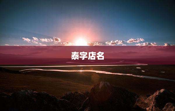 泰字店名