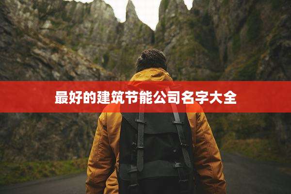 最好的建筑节能公司名字大全