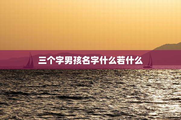 三个字男孩名字什么若什么
