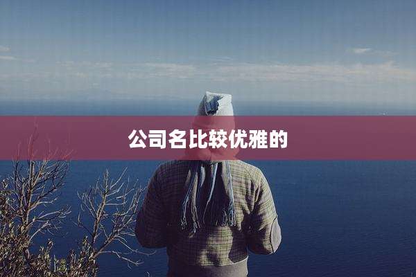 公司名比较优雅的