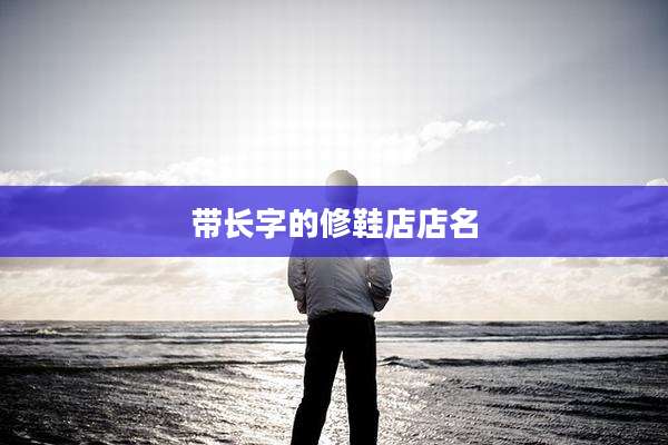 带长字的修鞋店店名