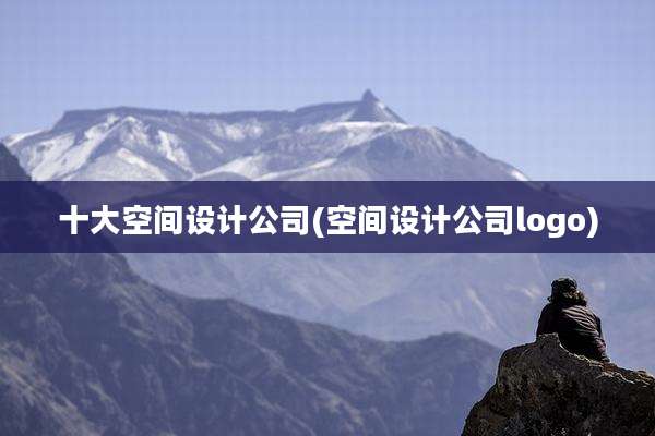 十大空间设计公司(空间设计公司logo)