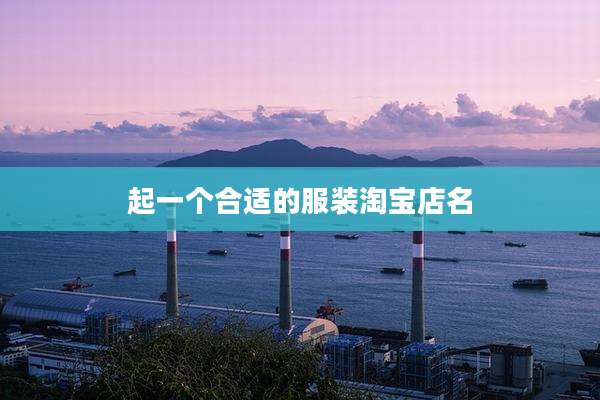 起一个合适的服装淘宝店名