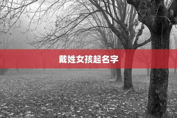 戴姓女孩起名字