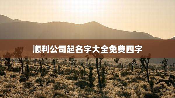 顺利公司起名字大全免费四字