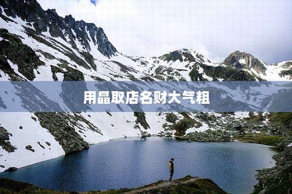 用晶取店名财大气粗