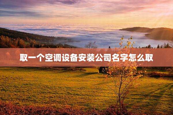 取一个空调设备安装公司名字怎么取