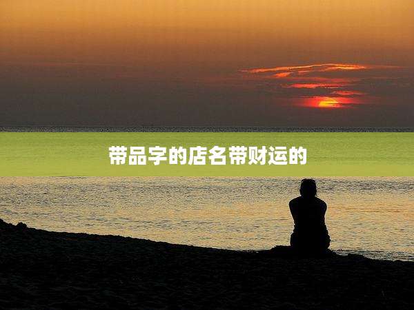 带品字的店名带财运的