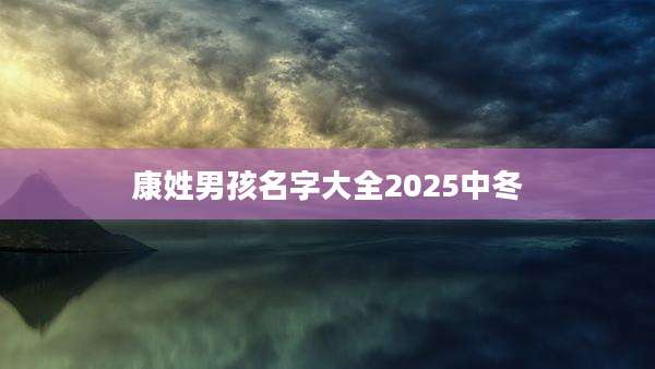 康姓男孩名字大全2025中冬