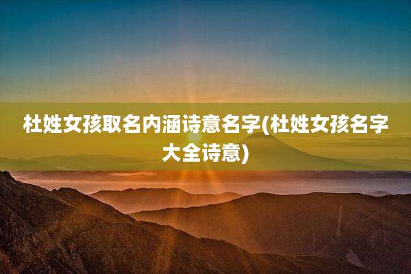 杜姓女孩取名内涵诗意名字(杜姓女孩名字大全诗意)