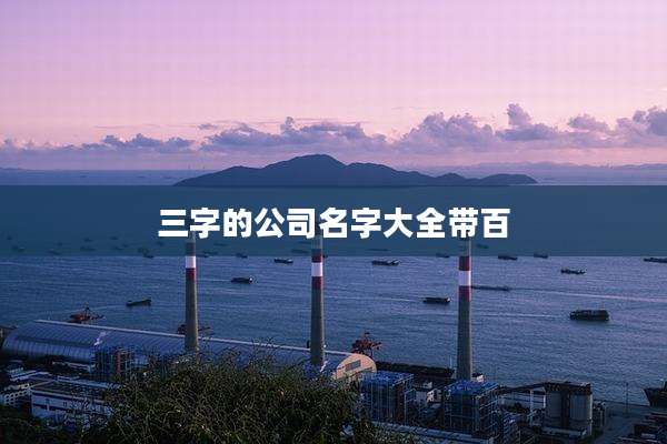 三字的公司名字大全带百