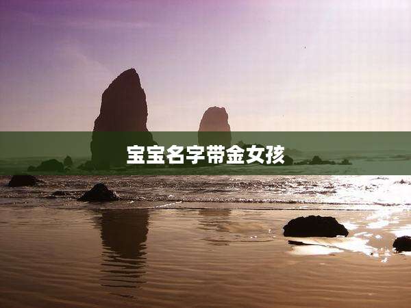 宝宝名字带金女孩