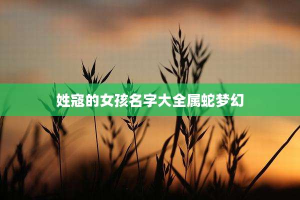 姓寇的女孩名字大全属蛇梦幻