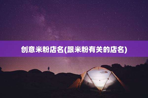 创意米粉店名(跟米粉有关的店名)