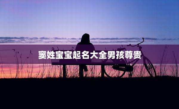 窦姓宝宝起名大全男孩尊贵