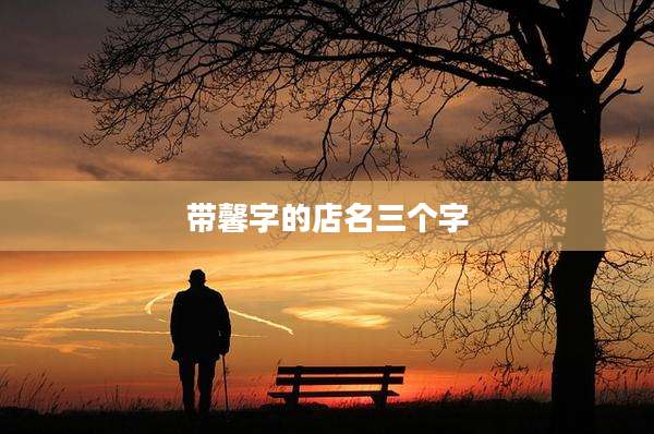 带馨字的店名三个字