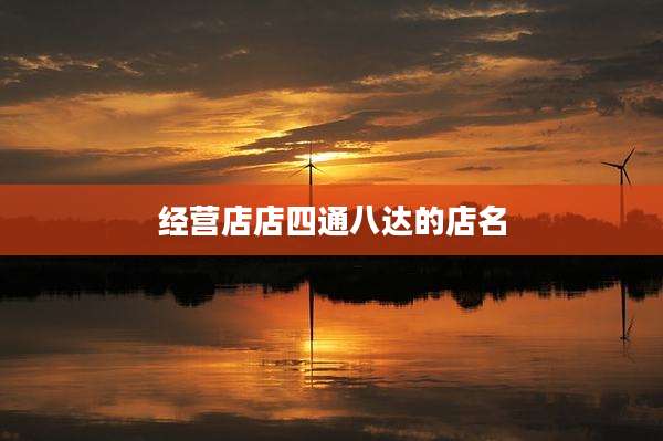 经营店店四通八达的店名