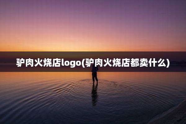 驴肉火烧店logo(驴肉火烧店都卖什么)