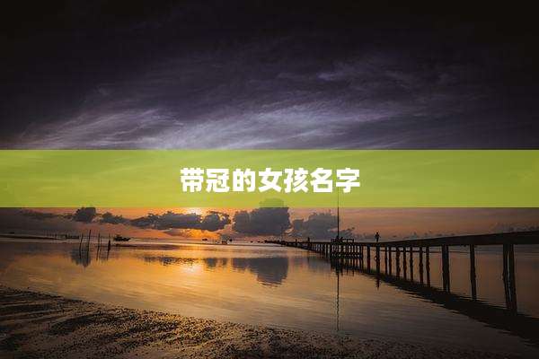 带冠的女孩名字