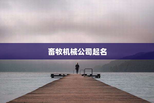 畜牧机械公司起名