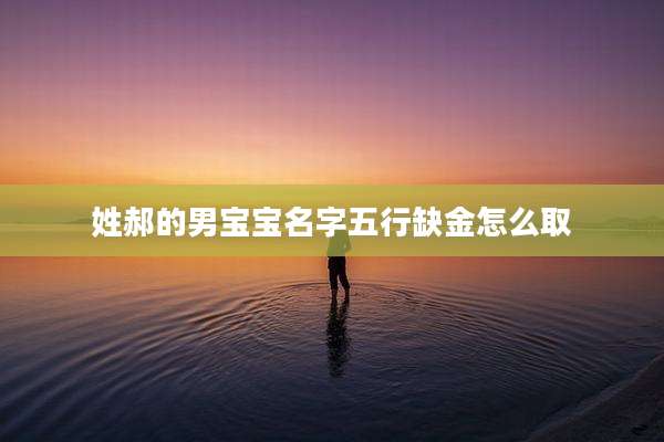 姓郝的男宝宝名字五行缺金怎么取