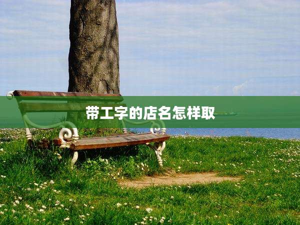 带工字的店名怎样取