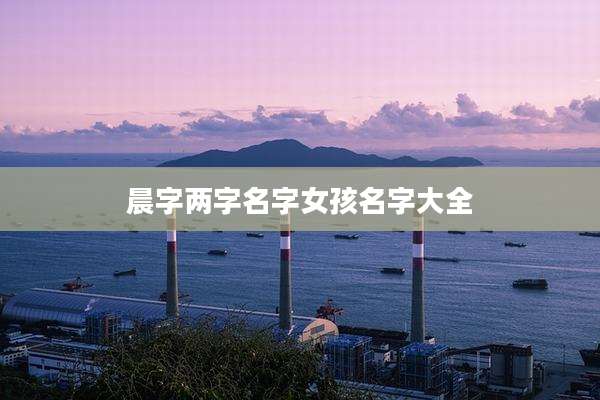 晨字两字名字女孩名字大全