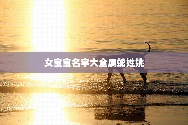女宝宝名字大全属蛇姓姚