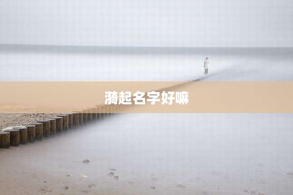 漪起名字好嘛