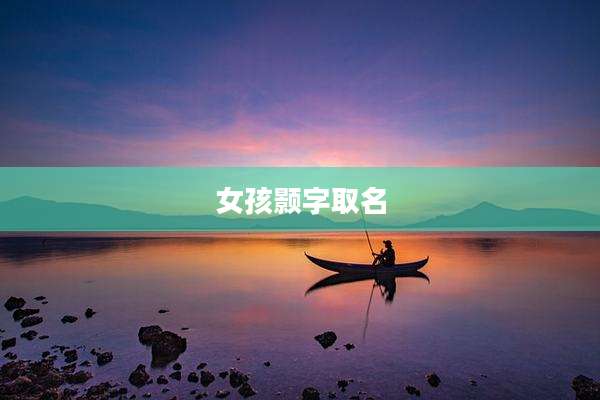 女孩颢字取名