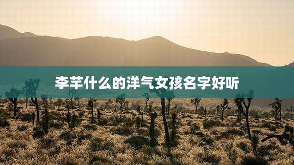 李芊什么的洋气女孩名字好听