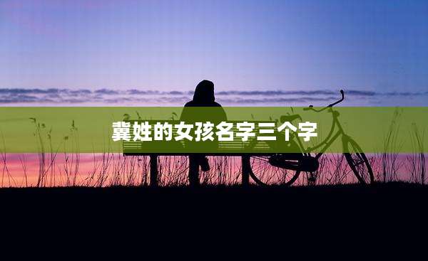 冀姓的女孩名字三个字