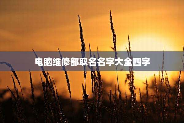 电脑维修部取名名字大全四字
