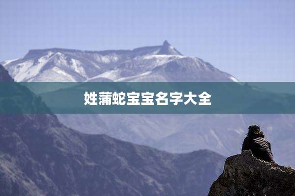 姓蒲蛇宝宝名字大全