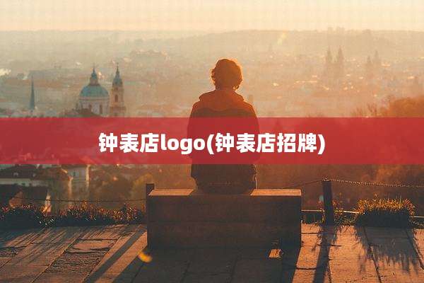 钟表店logo(钟表店招牌)