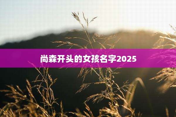 尚森开头的女孩名字2025